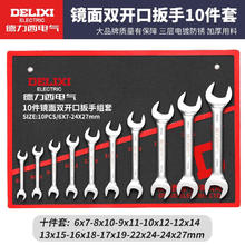 德力西 扳手套装工具 开口扳手10件套