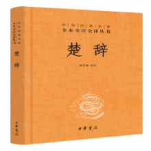 楚辞 三全本精装无删减中华书局中华经典名著全本全注全译