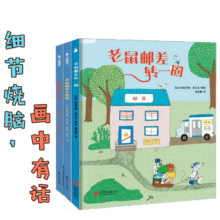 老鼠邮差绘本（套装全3册）（视觉侦探，提升孩子想象力、观察力、审美力。）寒假阅读寒假课外书课外寒假自主阅读假期读物省钱卡