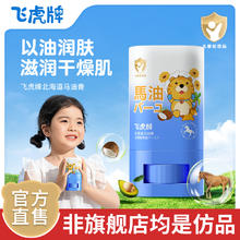 飞虎牌 儿童马油膏棒夏季面霜宝宝皮肤干裂燥止痒滋润保湿护肤