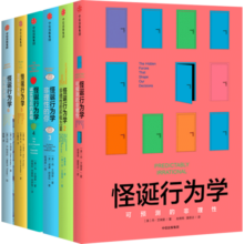 怪诞行为学全套 中信出版社 怪诞行为学1-6全套共6册