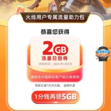 中国移动×CFM用户得2GB 穿越火线领2GB流量日