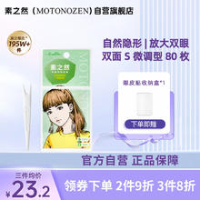 MOTONOZEN 素の然 素之然（MOTONOZEN）双眼皮贴隐形自然不翘边蕾丝肤色无痕男女士 双面 S 4片80枚