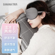 蕉趣 BANANA TRIP 睡眠眼罩 可调节头带