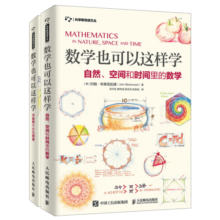 数学也可以这样学 自然、空间和时间里的数学+大自然中的几何学 套装2册（京东）(异步图书出品) 蛇年礼物
