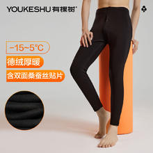 YOUKESHU 有棵树 男士秋裤 德绒蚕丝贴片护膝保暖单裤