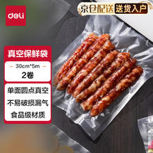 得力 抽真空保鲜包装机真空机家用商用配套食品真空包装封口袋 安全食品级材质 30cm*5m/2卷 LM543