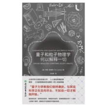 量子和粒子物理学何以解释一切