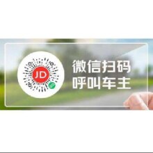 京东汽车 临时停车码 夜光二维码
