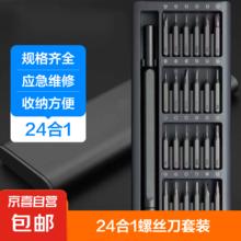 螺丝刀套装 24合一小螺丝刀 黑色