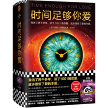 时间足够你爱（我活了两千多年，谈了1001场恋爱，或许领悟了爱的本质。）（读客科幻文库）