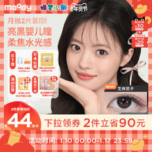 moody 美瞳月抛精选日常亮黑彩色隐形眼镜冷泡乌龙茶2片