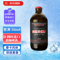 KEREL 黑啤  精酿啤酒 世涛 比利时啤酒 330ml 单瓶  330mL 1瓶 单瓶装