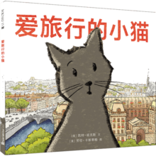 爱旅行的小猫 麦克米伦绘本 图画书适合2-6岁儿童亲子共读童书节儿童节