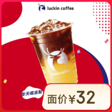 luckin coffee/瑞幸咖啡 大冻梨美式-大杯-15天有效-限自提-到店团购券