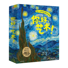你好，艺术！（套装共13册） 4岁小孩也能听懂的艺术课 结城昌子 艺术启蒙绘本 世界名画梵高，高更，毕加索，莫奈等13位绘画大师与他们的165幅名画