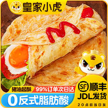 皇家小虎 烤肠蛋挞手抓饼烧麦生煎包鸡肉卷纸皮馅饼锅盔贰/ 层层酥脆 | 手抓饼800g