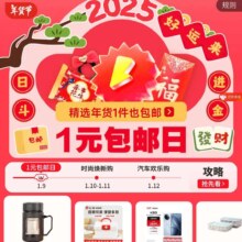 促销活动：京东 年货节主会场 1元包邮日 全场享满200减20/满800减60卷