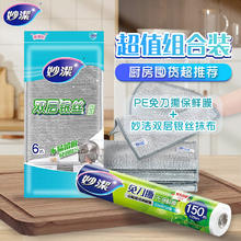 妙潔 妙洁银丝抹布6片+厨房食品保存膜150米组合装