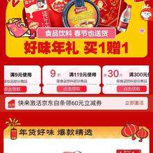 促销活动：京东 食品饮料年货节会场 领取9折/85折/300减30等优惠券