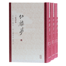 红楼梦 三家评本（繁体竖排 全三册） 北大教授龚鹏程，复旦教授黄霖、罗书华推荐！