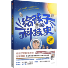 给孩子的科技史 文津图书奖得主吴军 重磅青少年科普作品 俞敏洪 张泉灵 李永乐 混子哥 推荐  给孩子的数学课 给孩子的科学课 中信出版社