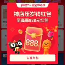 淘宝 神店压岁钱红包 领至高888元随机红包等