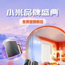 促销活动：京东 小米品牌日 免费送装拆旧
