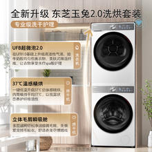 TOSHIBA 东芝 玉兔2.0系列 双智投洗烘套 10kg