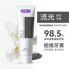 舒客 牙膏流光亮白清新护齿120g氨基酸去渍护龈成人