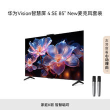 华为 HUAWEI Vision智慧屏 4 SE 85英寸 New 纯麦智能K歌麦克风 4K超级投屏 120Hz高刷 游戏电视机