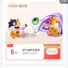 31日0点：京东金融 消费日历 领途牛App5元白条支付立减券等