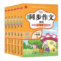 《小学同步作文教程》（年级任选）