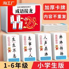 成语接龙扑克牌卡片趣味小学生纸牌益智玩具儿童识字认字桌面游戏