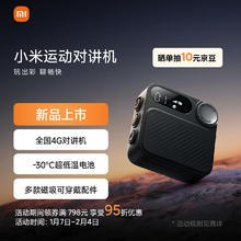 小米 Xiaomi 运动对讲机 滑雪户外自驾游5000公里手台（4G全网通+Type-c充电+APP组队)