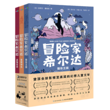 冒险家希尔达第1辑套装全3册 蓝发女孩幻想儿童文学小说奇幻冒险题材故事小学生一二三四五六年级四五六年级寒寒假课外阅读 (中国环境标志产品 绿色印刷)省钱卡