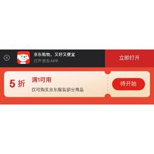 促销活动：京东 领取服饰满1打5折卷