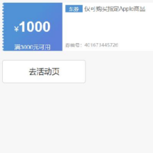 领券备用：京东 苹果 3000减1000元优惠券 可叠加