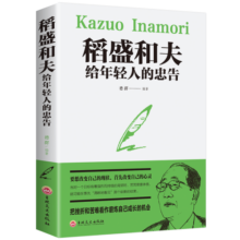 稻盛和夫给年轻人的忠告 强者成功励志 青少成长活法 人生哲理成功励志书籍 想要改变自己首先改变自己的心灵