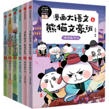包邮 漫画大语文 熊猫文豪班（第1+2辑 全6册）【8-12岁】冬漫社著 新旧版封面随机发货 中信出版社图书