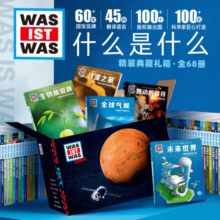 最全68册 德国少年儿童百科知识全书德百精装珍藏版 什么是什么wasistwas百科全书 7-10岁小学生一二三年级阅读儿童 新年礼品书 旅途书单 春运书单 寒假必读 送礼好物 小学生推荐书单