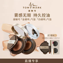 88VIP会员：唐魅可 TOM MARK tommark唐魅可金白绷带气垫粉底液BB霜遮瑕控油持妆