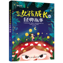 影响女孩成长的经典故事 课外阅读 暑期阅读 课外书