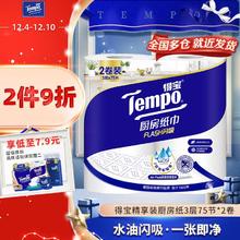 得宝 Tempo 厨房卷纸75节*2卷 水油瞬吸 厨房用纸 吸油纸 懒人抹布