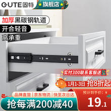 GUTE 固特 抽屉轨道滑轨黑炭钢缓冲阻尼三节导轨滑道不锈钢反弹家用五金配件