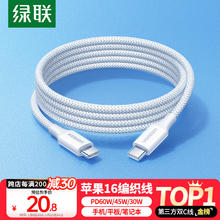 绿联 苹果16/15充电线Type-C数据线双头PD60W快充c to c 编制1米