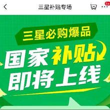 20号、促销活动：京东 三星 手机、手表、平板 国家补贴 即将上线 补贴15﹪
