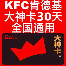 KFC肯德基wow大神卡月卡 肯德基大神卡月卡 肯德基会员免配送费
