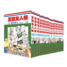 夏目友人帐1-18（全18册）感动无数人的催泪神作，漫画累计销量突破1500万册