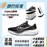 NIKE 耐克 fly5 Zoom碳板透气网面专业公路跑鞋跑步鞋DM8974-001